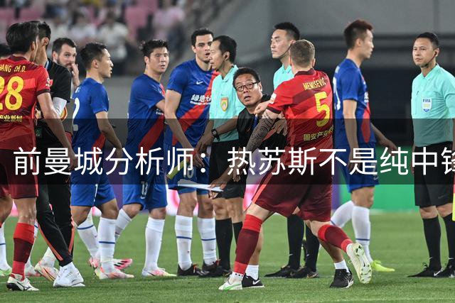 前曼城分析师：热苏斯不是纯中锋，是全能型球员