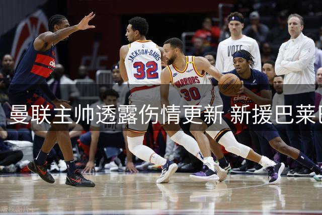 曼联主帅透露伤情更新 新援巴莱巴预计休战两周